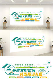 文明邻居和谐社会
