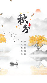 水墨山水秋分海报
