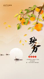 秋分