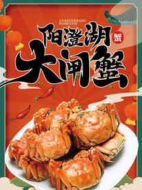 大闸蟹