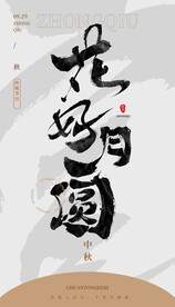 毛笔书法汉字手写中国风花好月圆