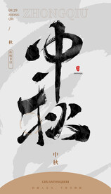 毛笔书法汉字手写中国风中秋