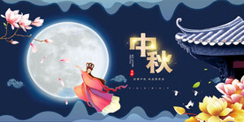 中秋海报