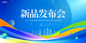 新品发布会 