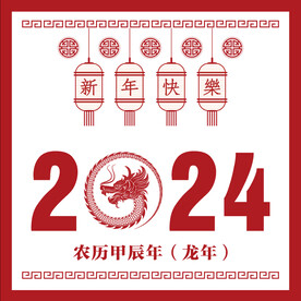 2024新年元素