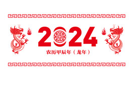 2024龙年元素