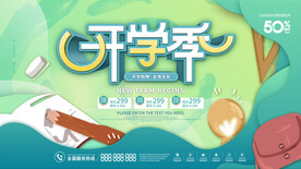 开学季海报素材