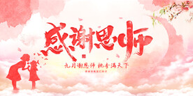 感谢师恩