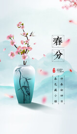 春分海报