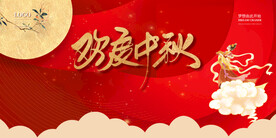 中秋展板海报
