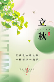 二十四节气立秋节气海报