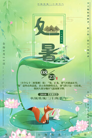 二十四节气处暑节气海报