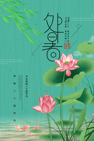 二十四节气处暑节气海报 