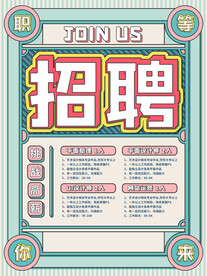 招聘海报展架