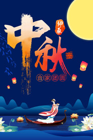情满中秋花好月圆中秋节海报