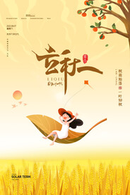 立秋插画宣传展板 