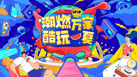 夏季促销海报