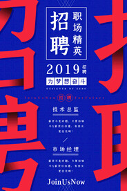 招聘海报展架