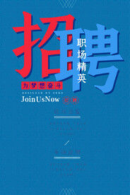 招聘海报展架