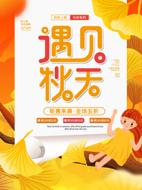 遇见秋天广告