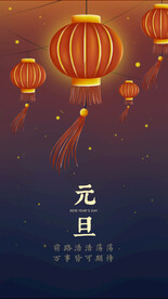 元旦海报