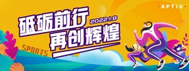 砥砺前行再创辉煌体育活动背景