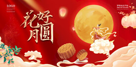 中秋花好月圆