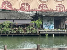乌镇水市码头