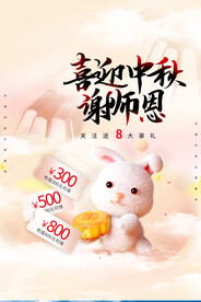 中秋促销海报
