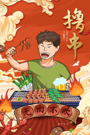 撸串
