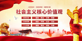 社会主义核心价值观