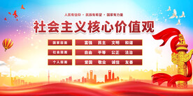 社会主义核心价值观 