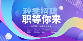 秋季招聘展板