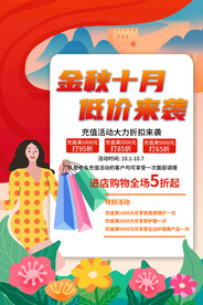 金秋十月促销海报