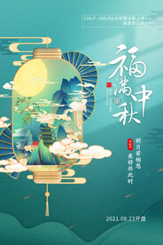 福满中秋