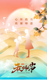 教师节海报