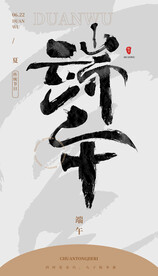 毛笔书法汉字手写中国风端午