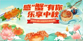 大闸蟹中秋节