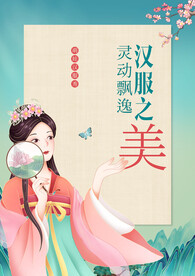 汉服
