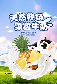 天然牧场果粒牛奶促销海报