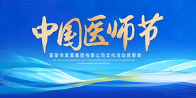 中国医生节