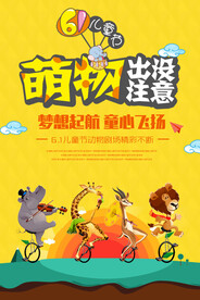 六一儿童节主题活动海报