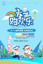 六一儿童节购欢乐促销活动海报 