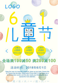 六一儿童节满减送促销海报