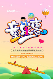 六一儿童节欢乐购促销 