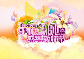 教师节海报