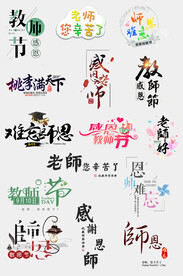 教师节海报