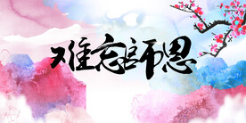 教师节海报