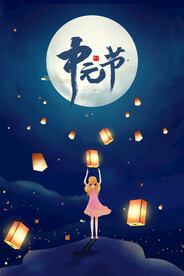 中元节
