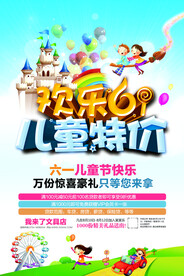 六一儿童节特价促销海报 